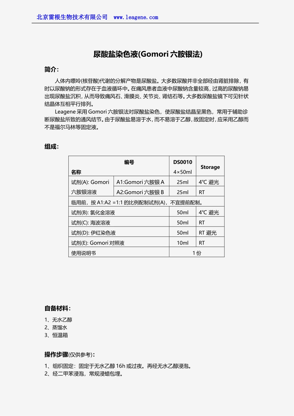 尿酸盐染色液(Gomori六胺银法)_第1页