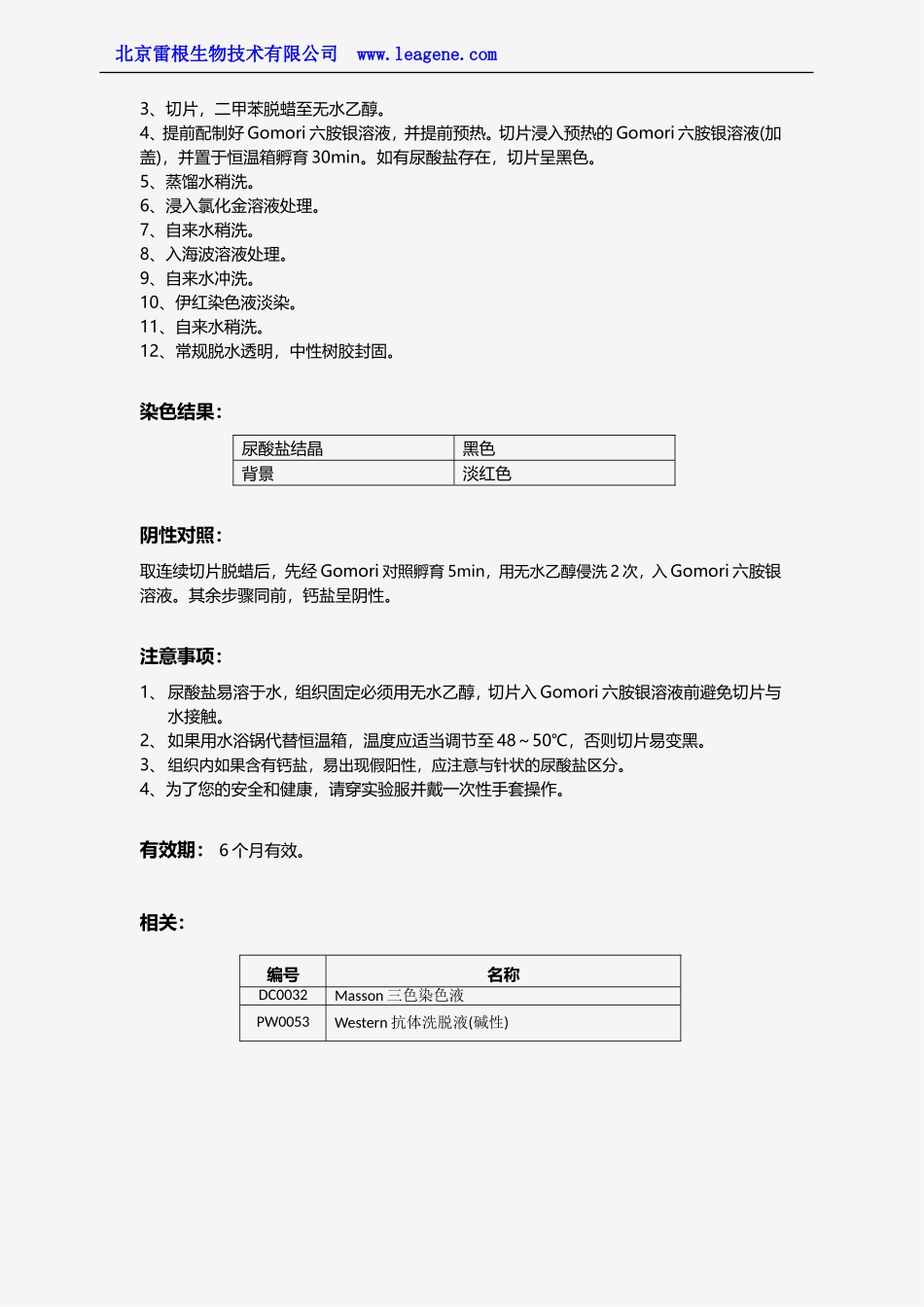 尿酸盐染色液(Gomori六胺银法)_第2页