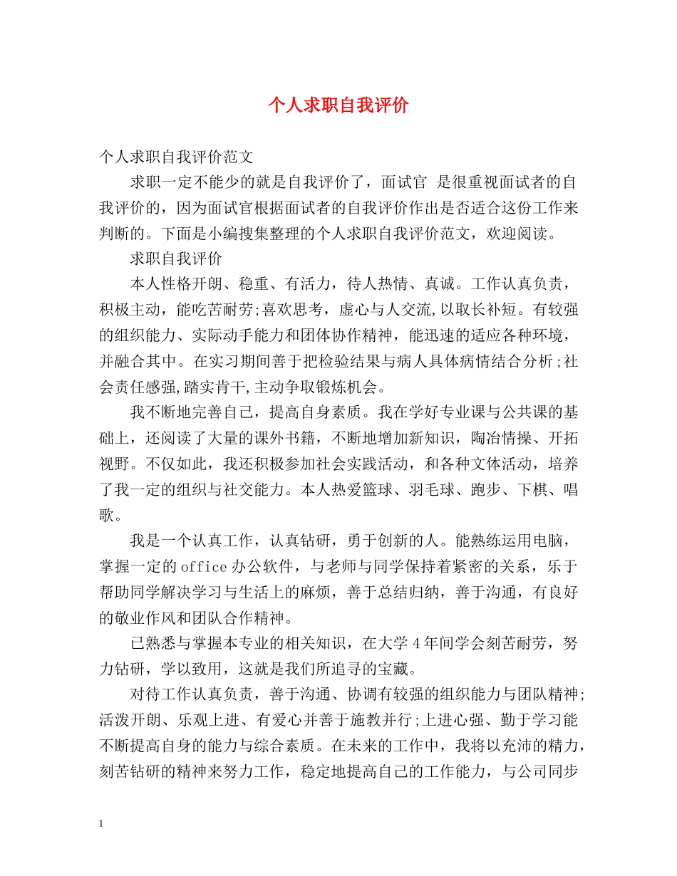 个人求职自我评价 _第1页