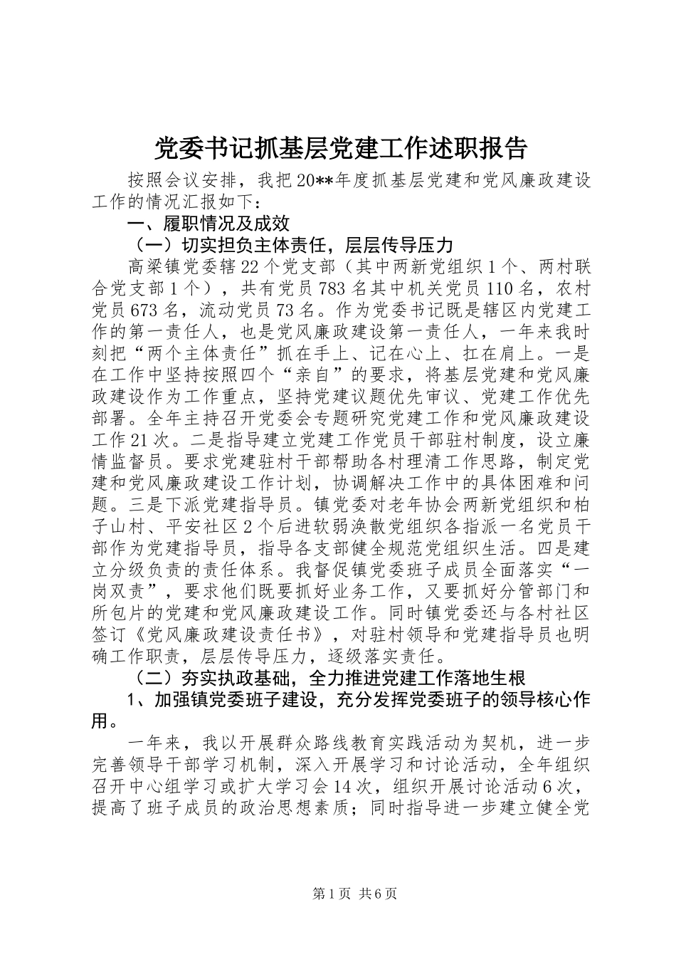 党委书记抓基层党建工作述职报告 (2)_第1页