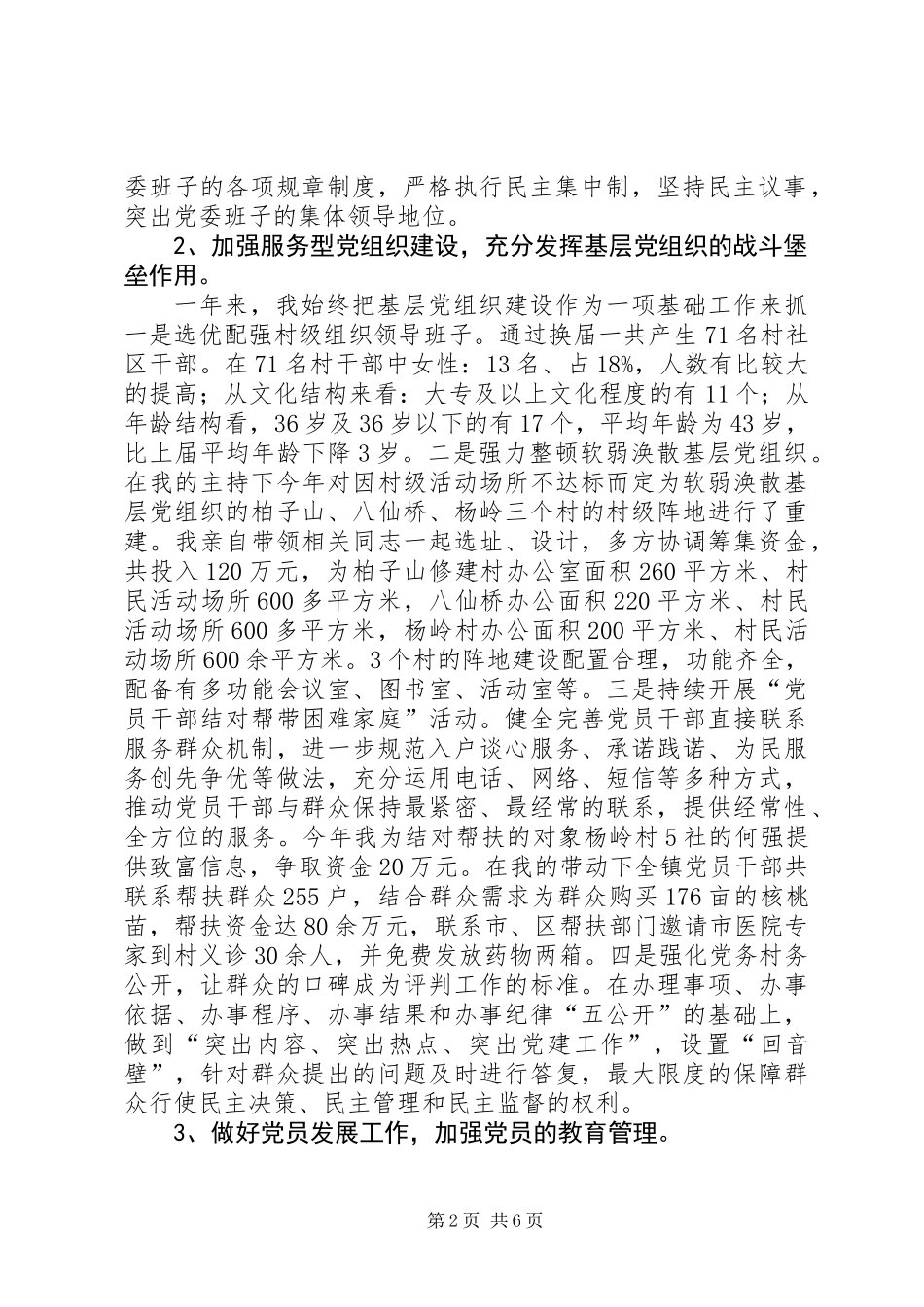 党委书记抓基层党建工作述职报告 (2)_第2页