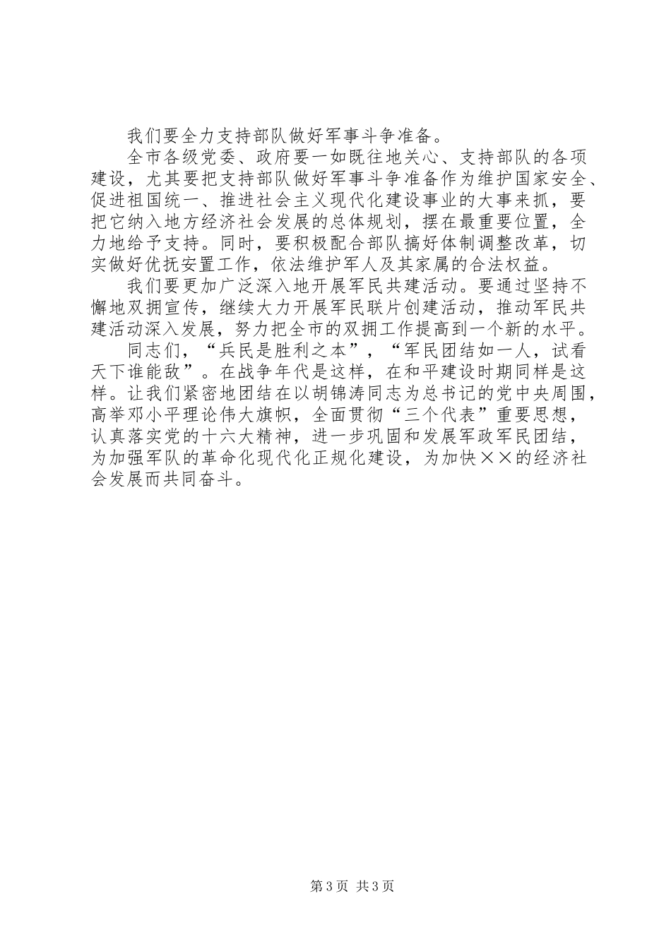 八一庆祝会上领导通用讲话稿_第3页