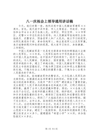 八一庆祝会上领导通用讲话稿