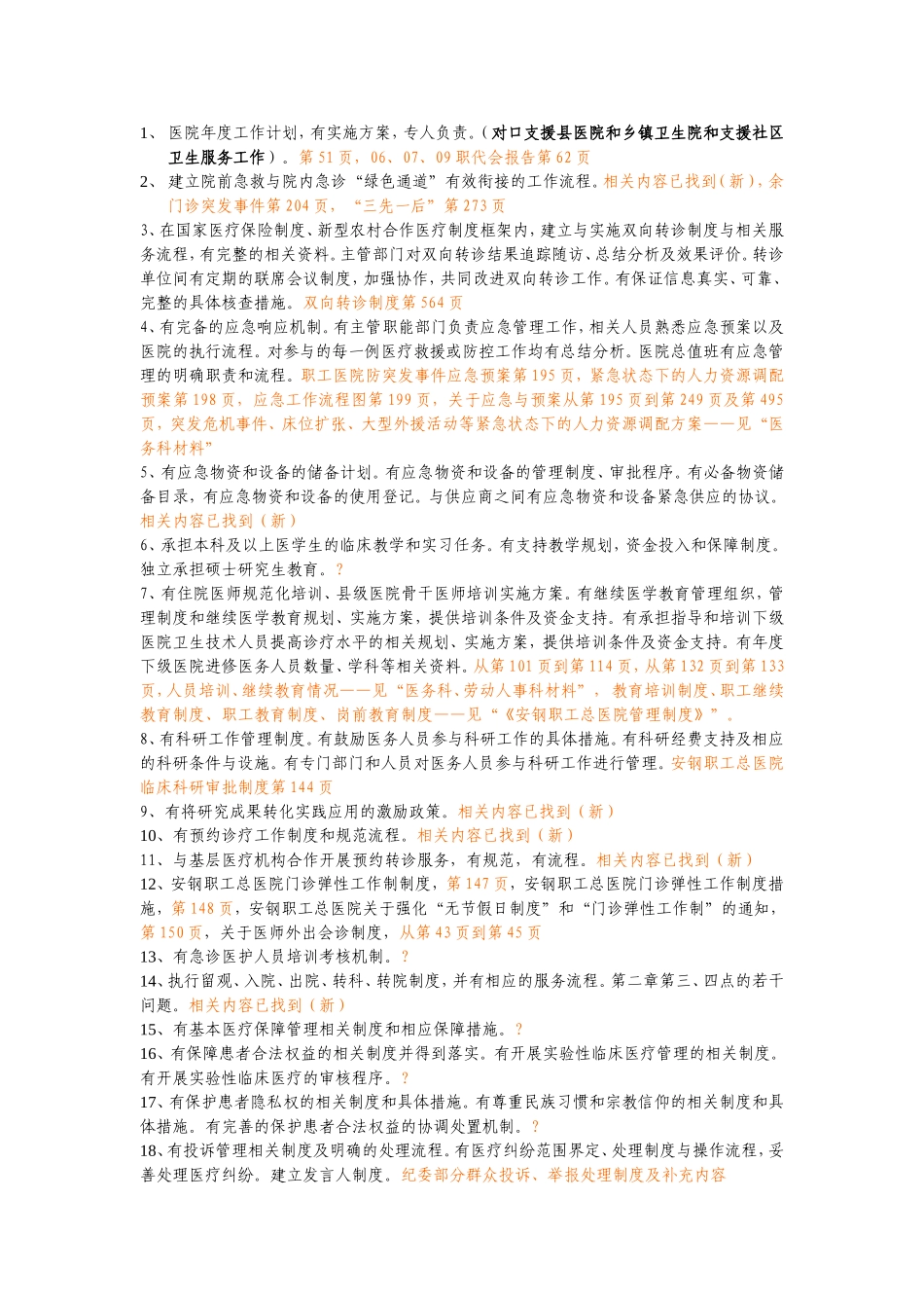 问题(医务科部分)_第1页