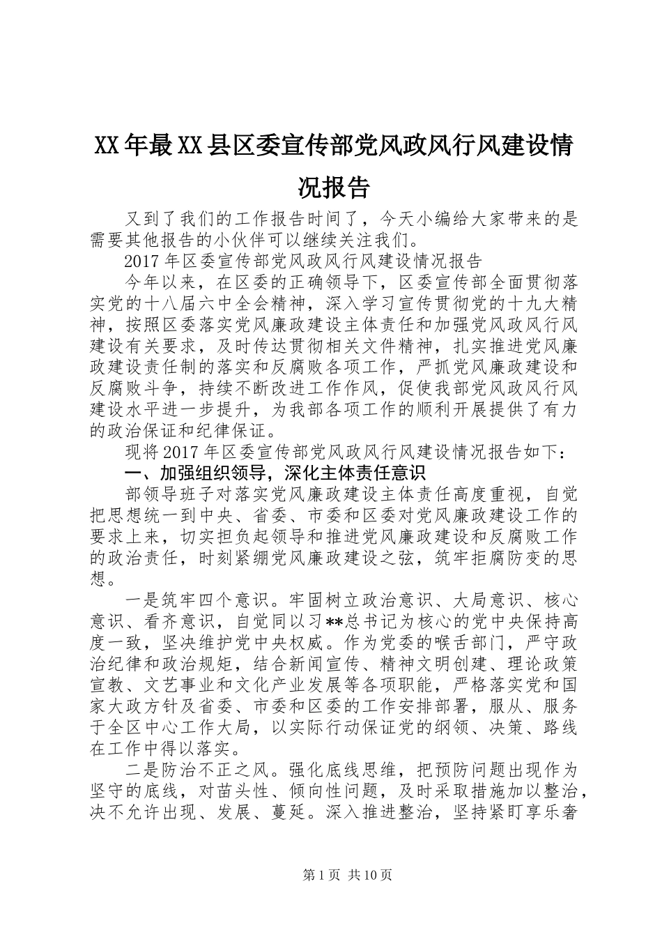 XX年最XX县区委宣传部党风政风行风建设情况报告_第1页