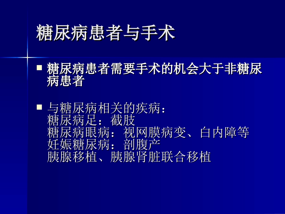 糖尿病围手术期处理_第2页