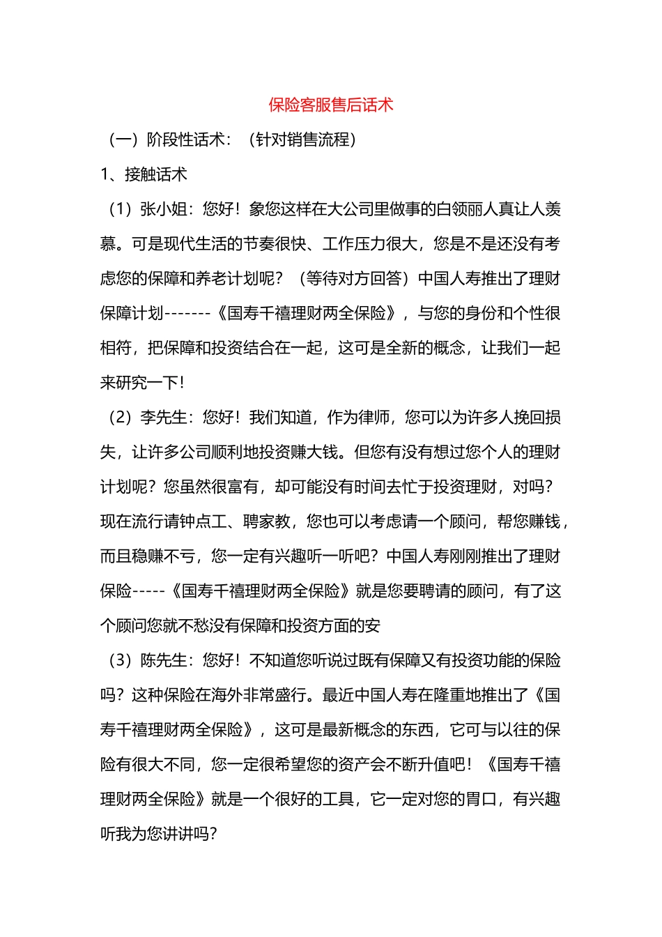 保险客服售后话术==_第1页