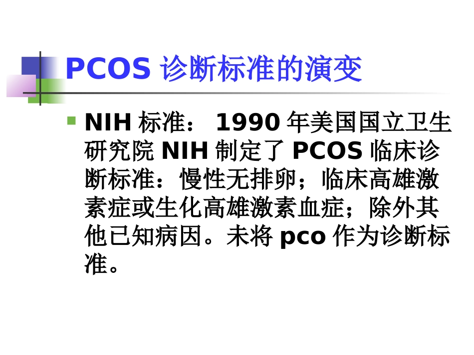 多囊卵巢的诊治彭顺英_第2页