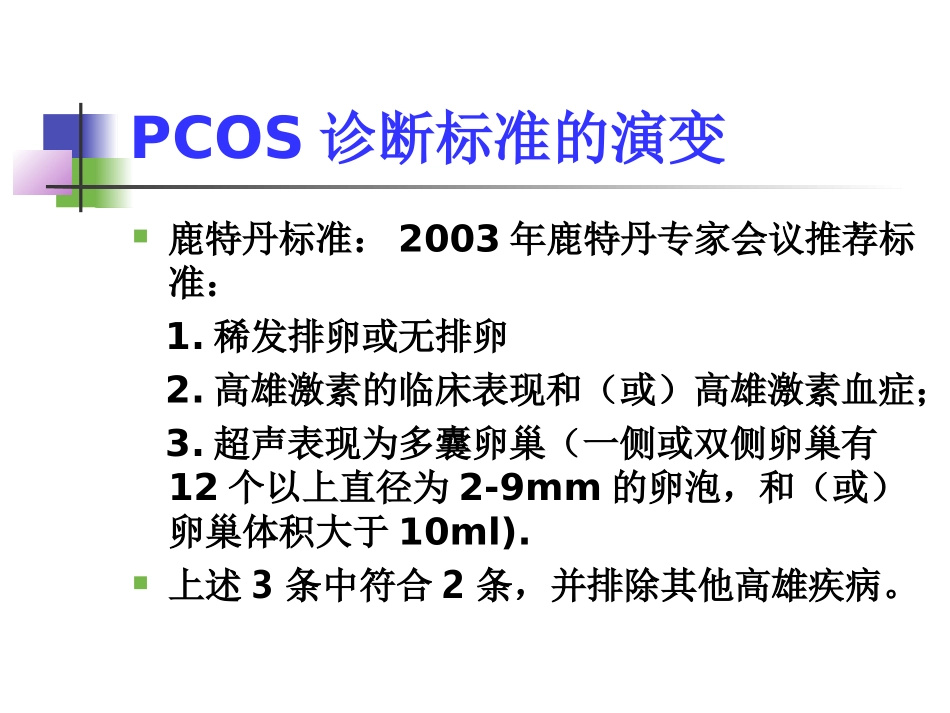 多囊卵巢的诊治彭顺英_第3页