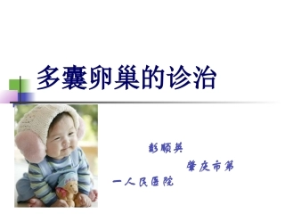 多囊卵巢的诊治彭顺英