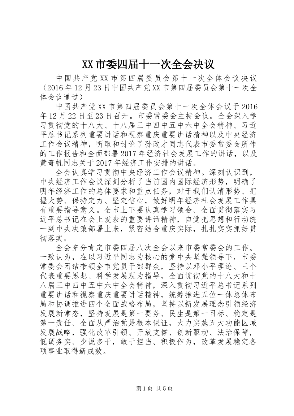XX市委四届十一次全会决议_第1页