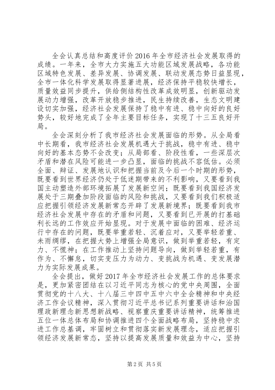 XX市委四届十一次全会决议_第2页