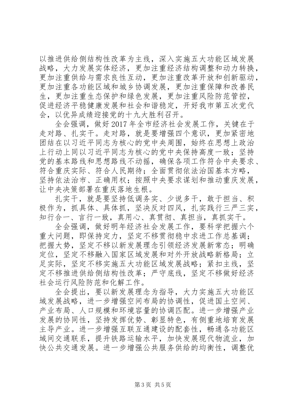 XX市委四届十一次全会决议_第3页