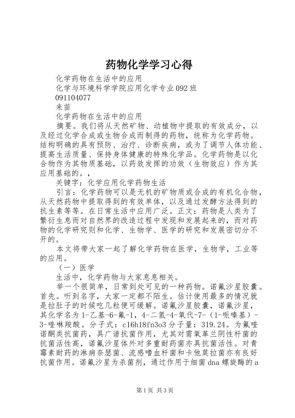 药物化学学习心得 _第1页