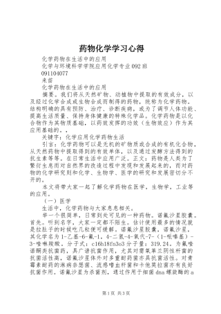 药物化学学习心得 