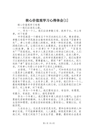 核心价值观学习心得体会[1] 