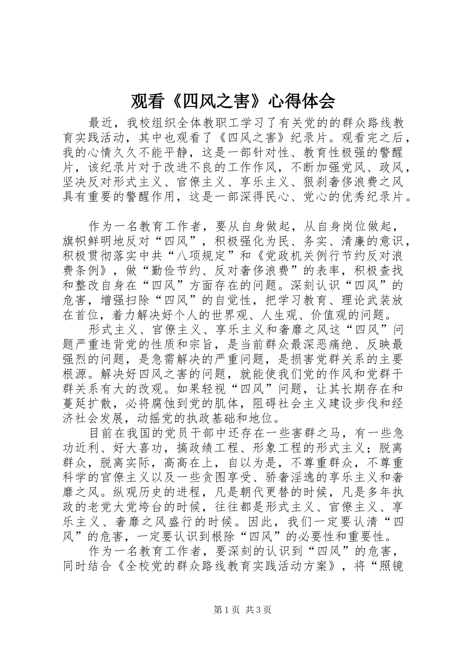 观看《四风之害》心得体会 _第1页