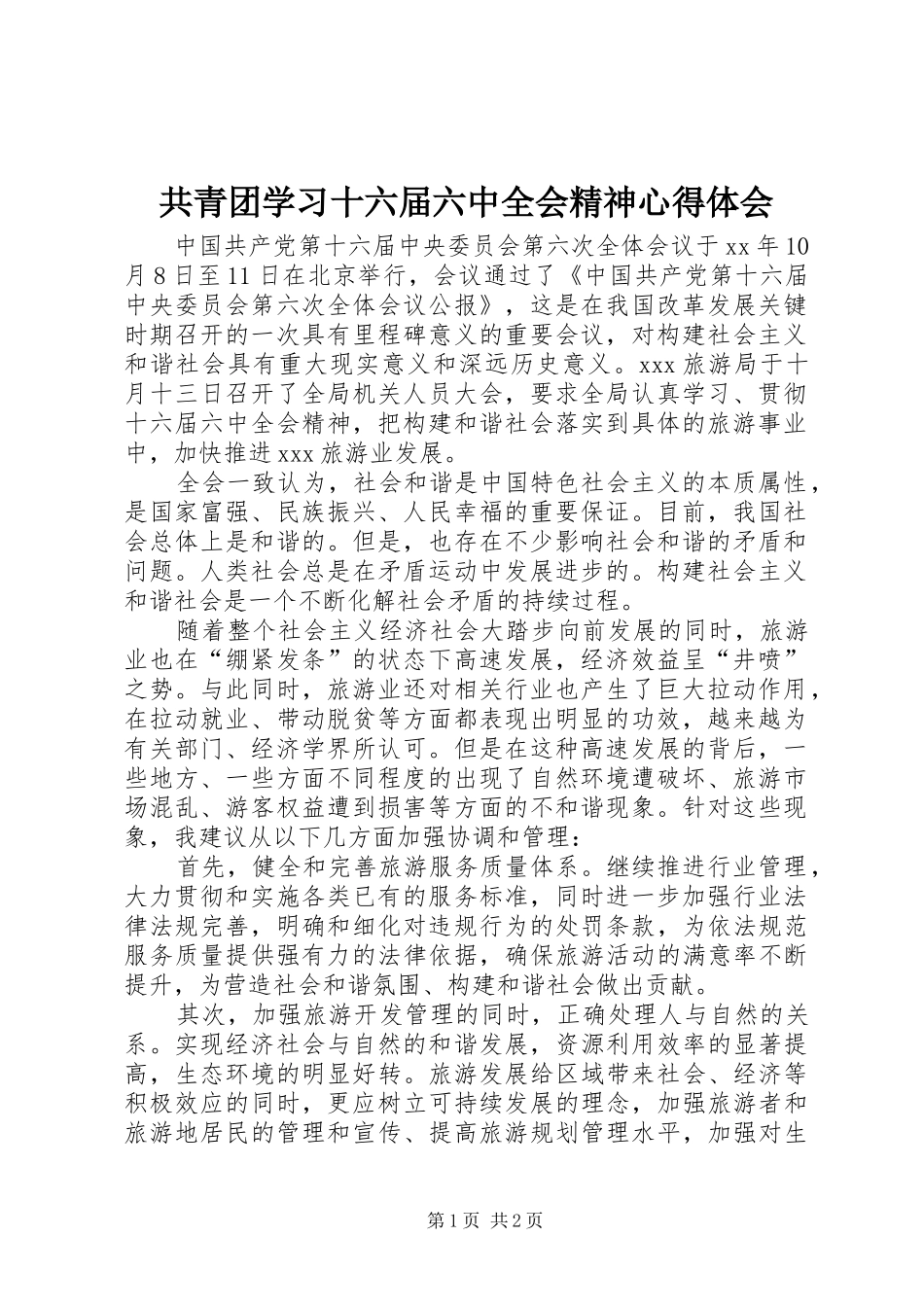 共青团学习十六届六中全会精神心得体会 _第1页