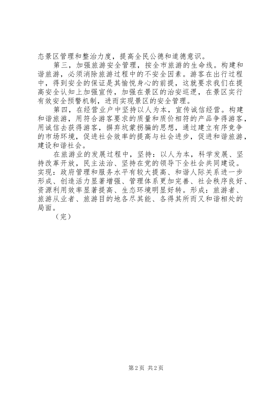 共青团学习十六届六中全会精神心得体会 _第2页