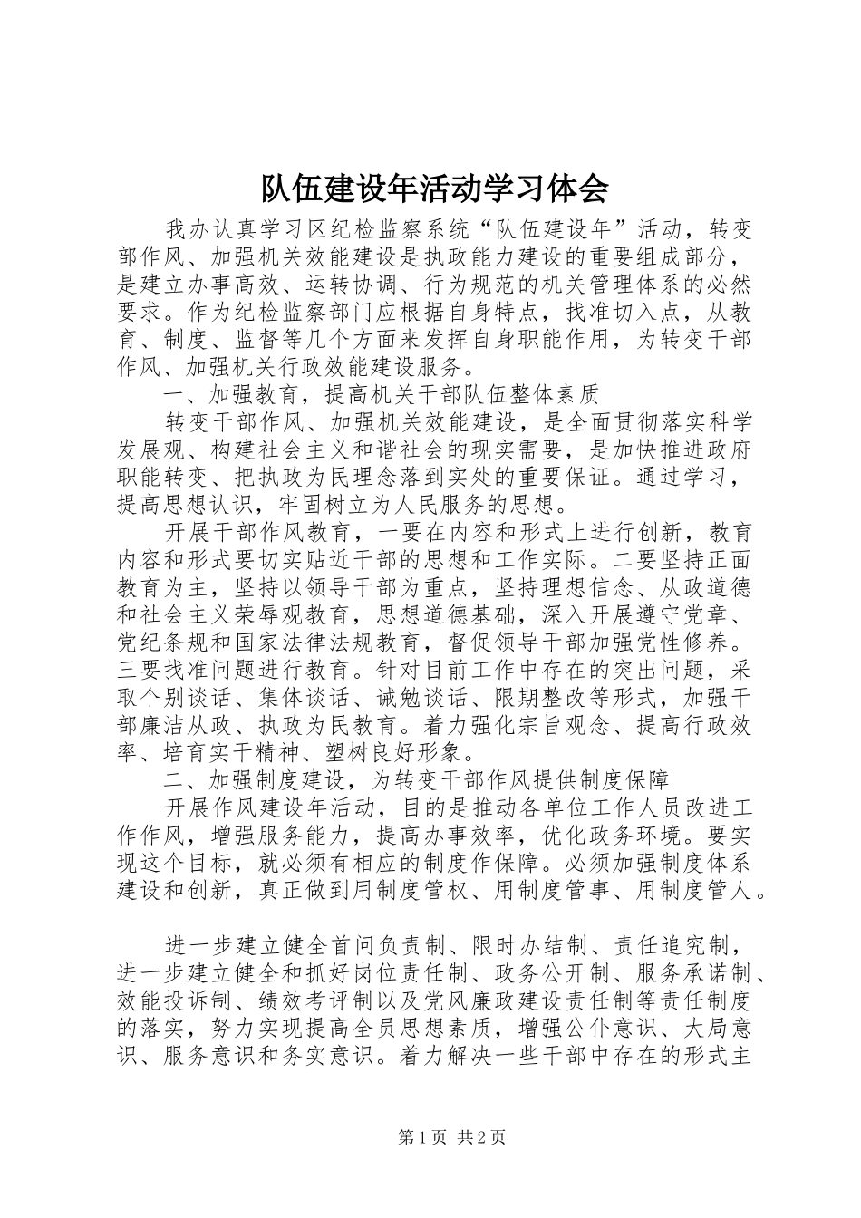 队伍建设年活动学习体会 _第1页
