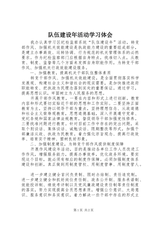 队伍建设年活动学习体会 