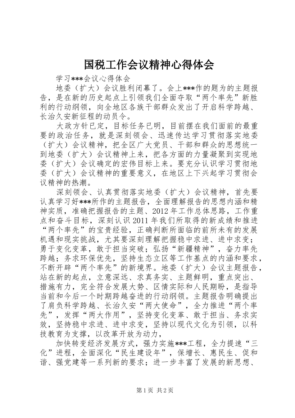 国税工作会议精神心得体会 _第1页