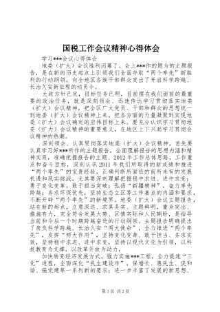 国税工作会议精神心得体会 