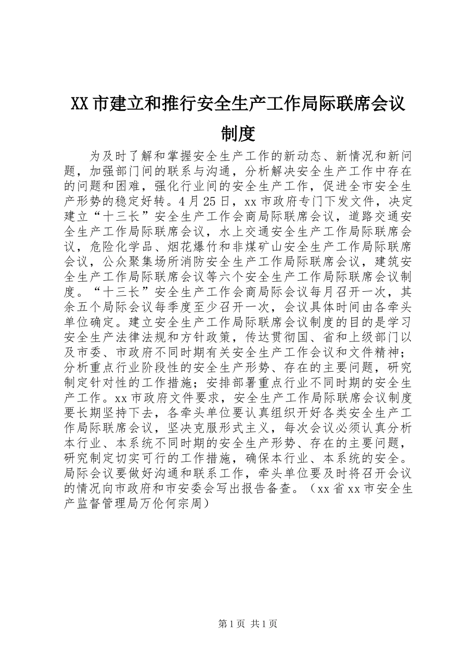 XX市建立和推行安全生产工作局际联席会议制度_第1页