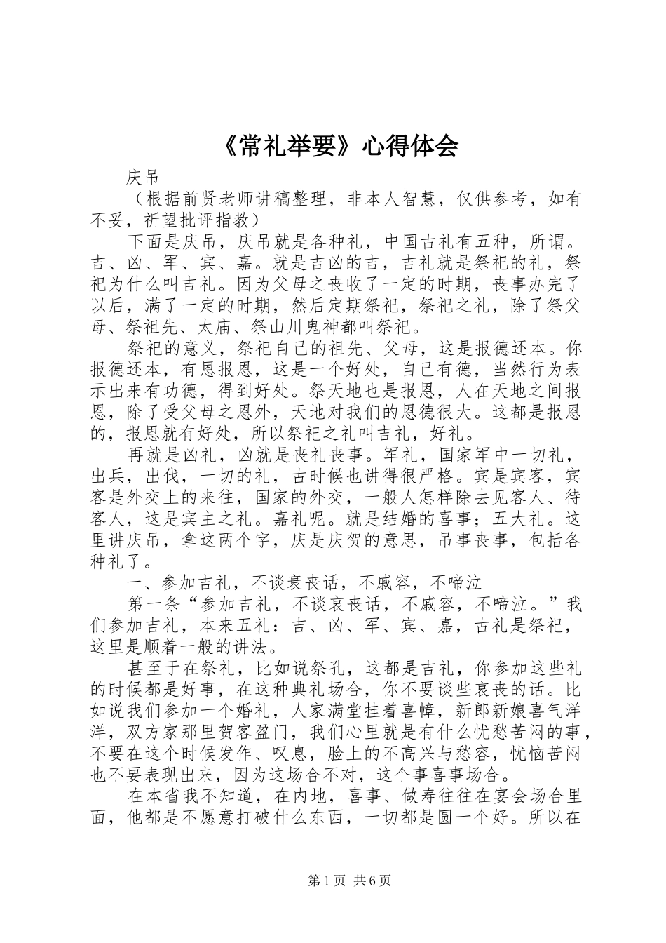 《常礼举要》心得体会 _第1页