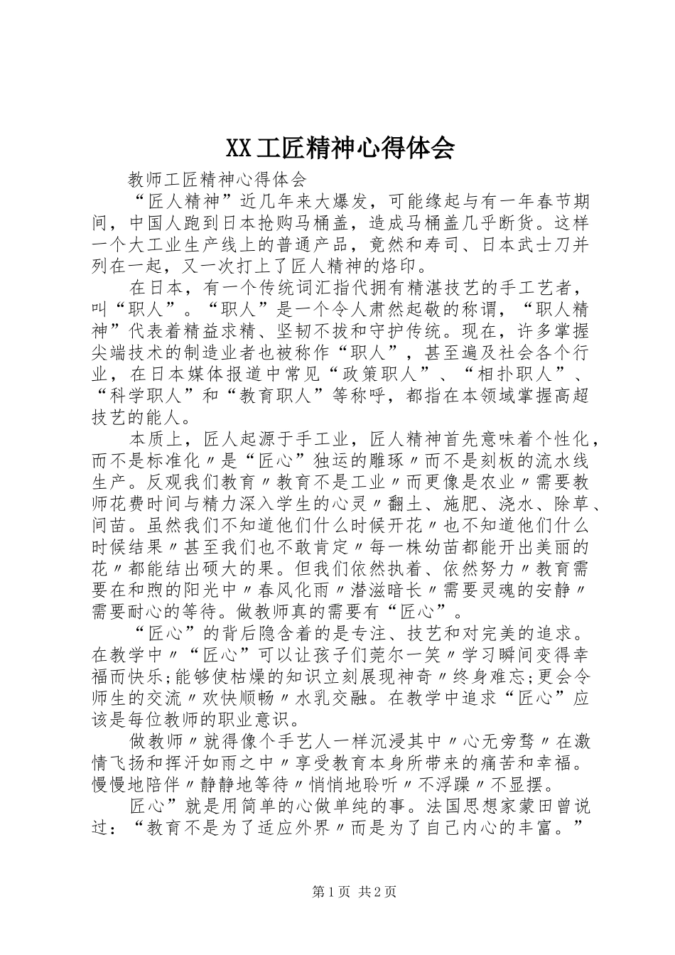 XX工匠精神心得体会 _第1页