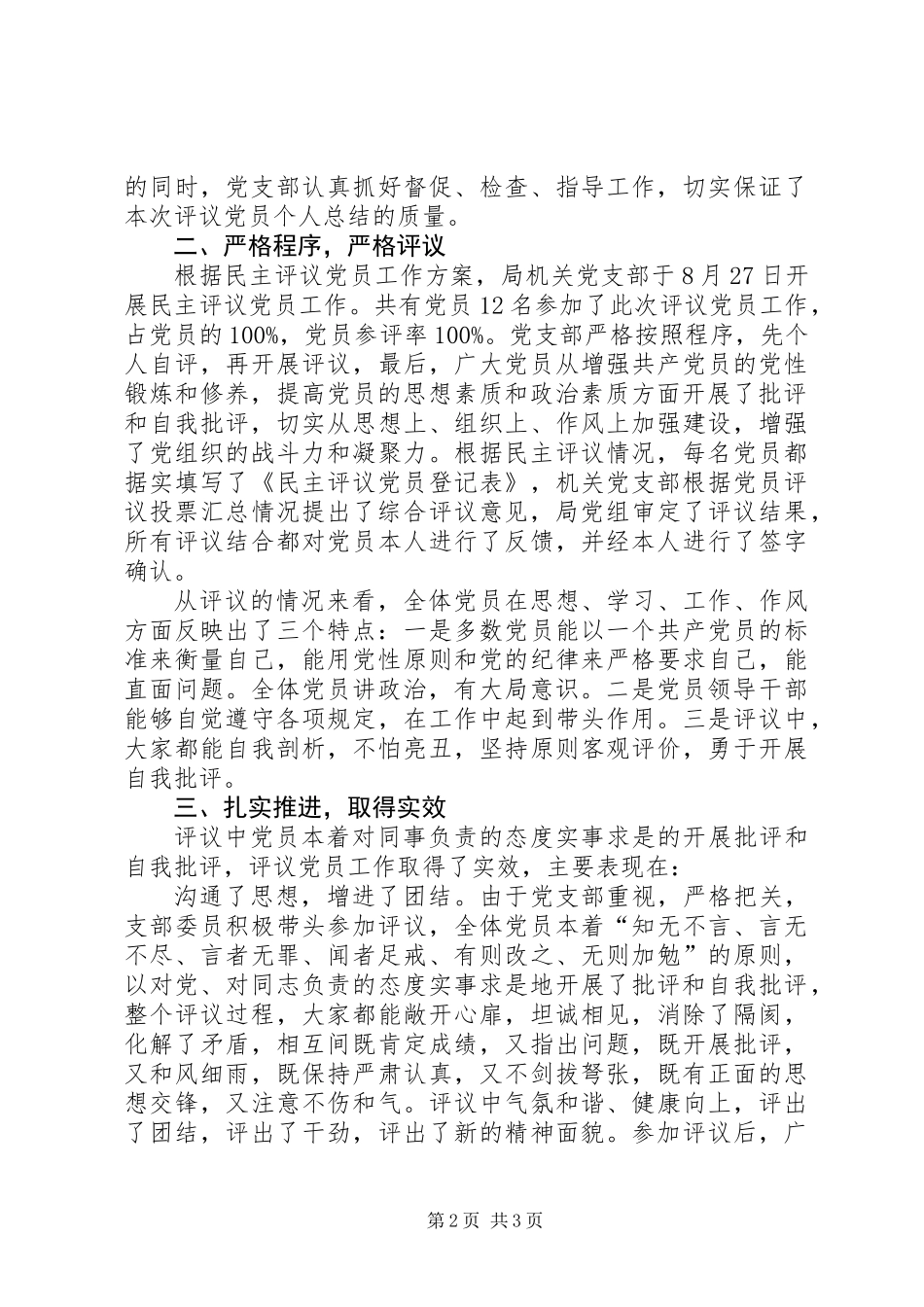 党支部民主评议党员工作汇报_第2页