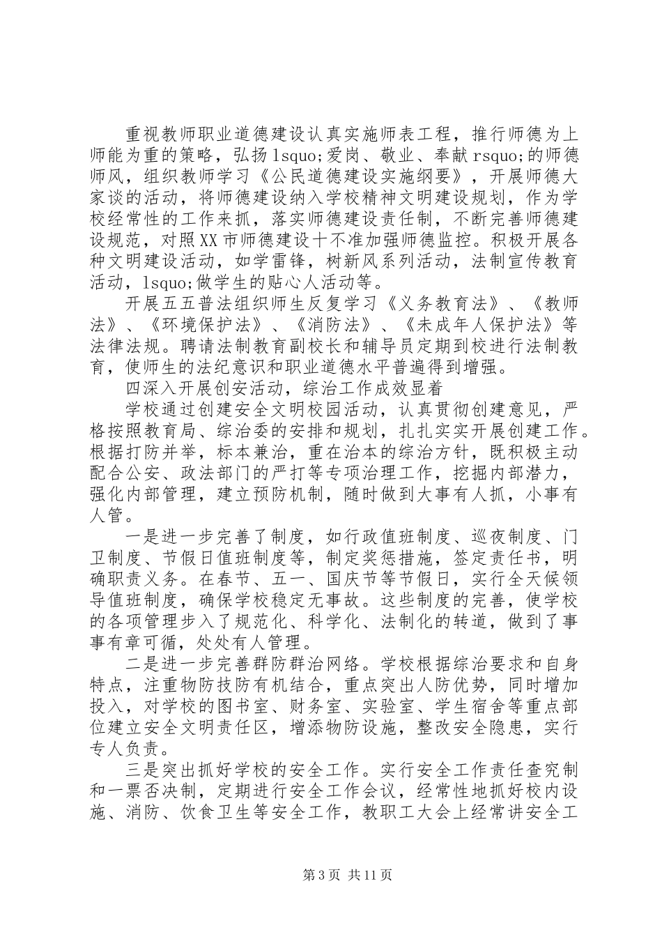 XX年中学综合治理工作总结_第3页