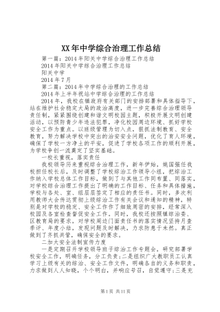 XX年中学综合治理工作总结