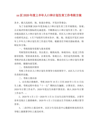 xx区2024年度上半年人口和计划生育工作考核方案 