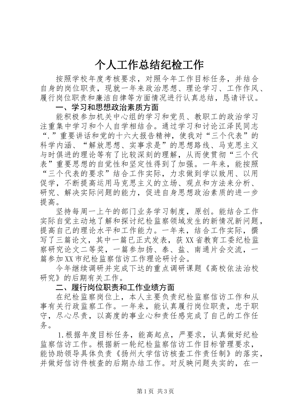 个人工作总结纪检工作_第1页