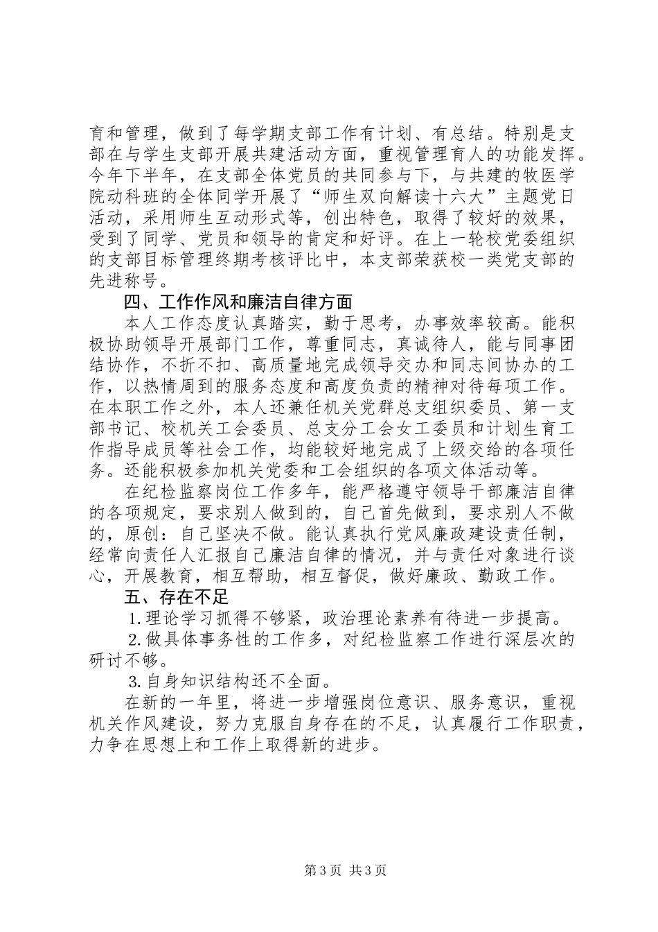 个人工作总结纪检工作_第3页