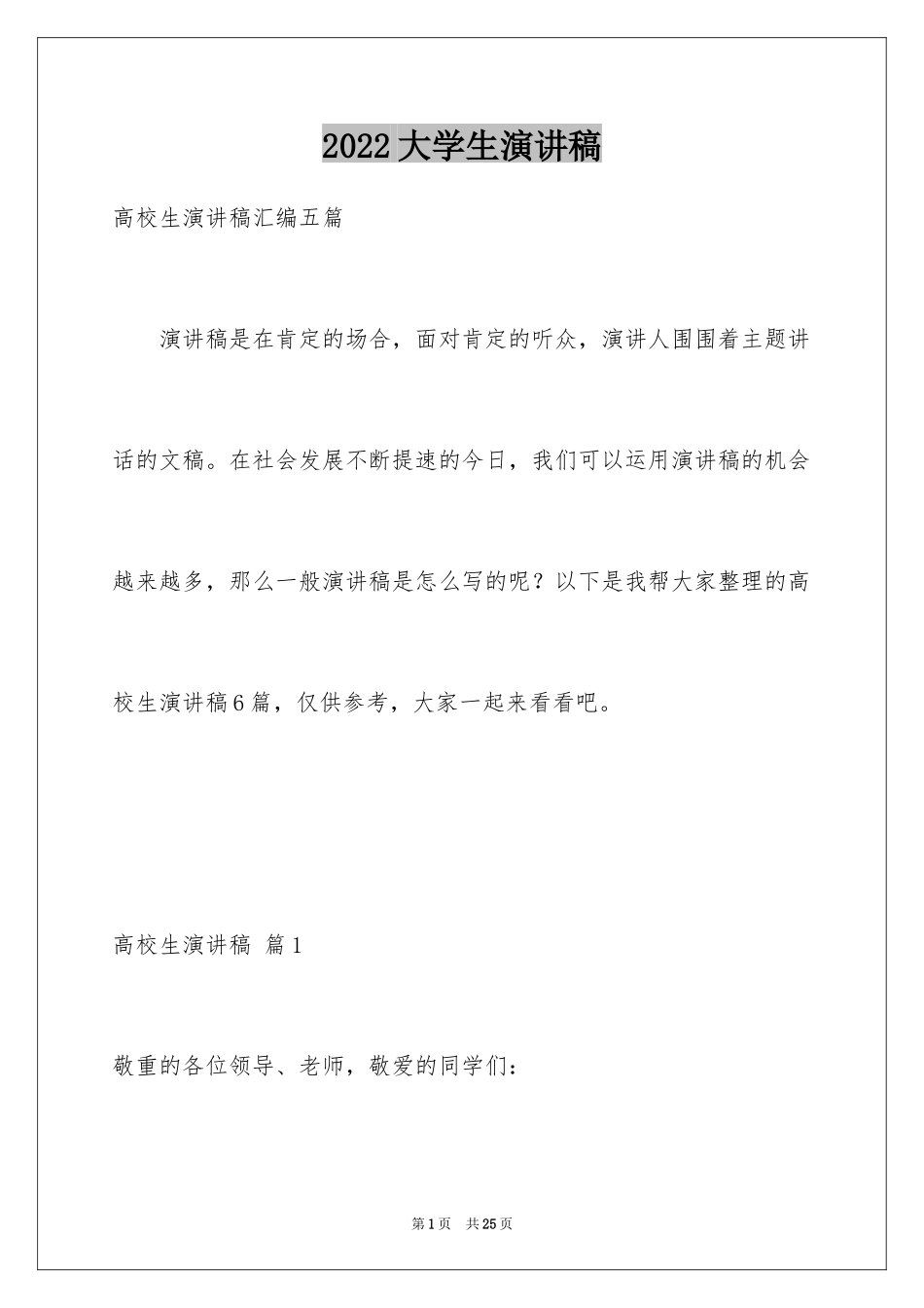 2024大学生演讲稿_1420_第1页