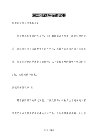 2024低碳环保倡议书_8