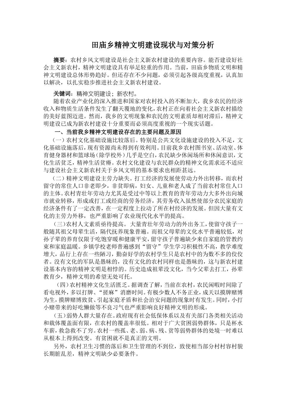 田庙乡精神文明建设现状与对策分析_第2页