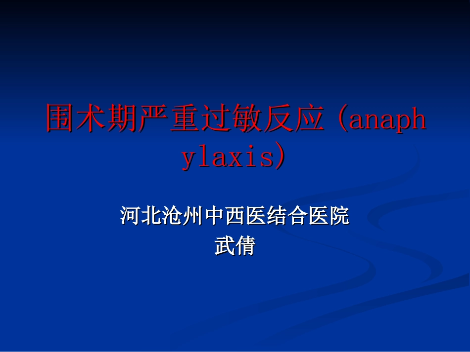 围术期严重过敏反应_第1页