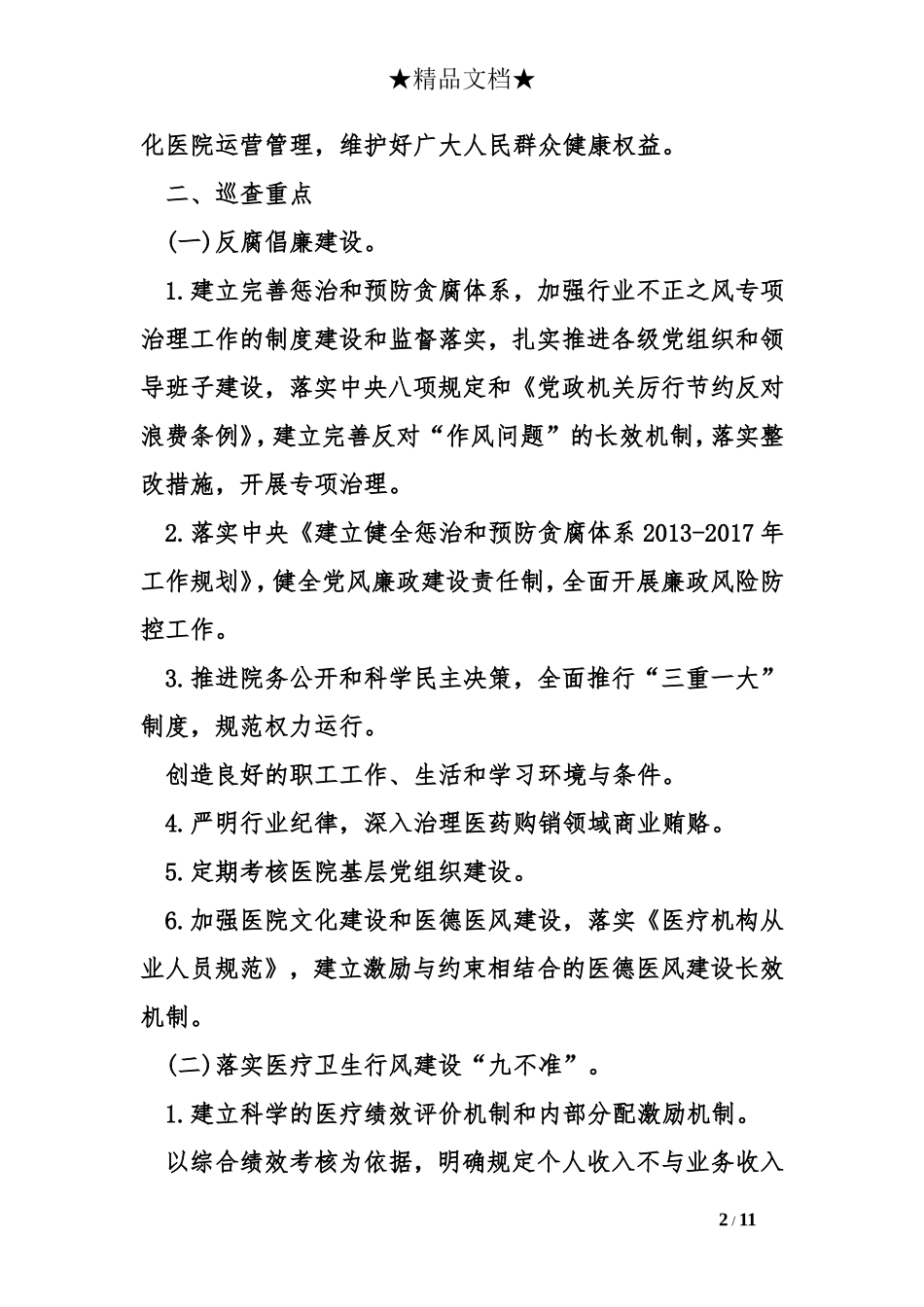 大型医院巡查细则_第2页