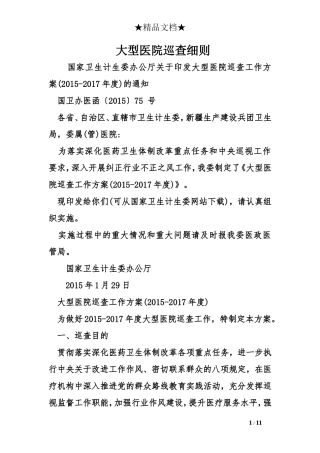 大型医院巡查细则
