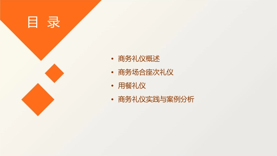 商务礼仪之座次及用餐课件_第2页