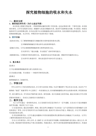 探究植物细胞的吸水和失水说课稿