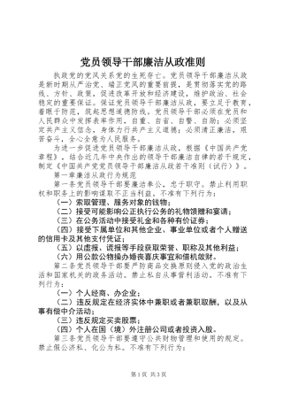 党员领导干部廉洁从政准则