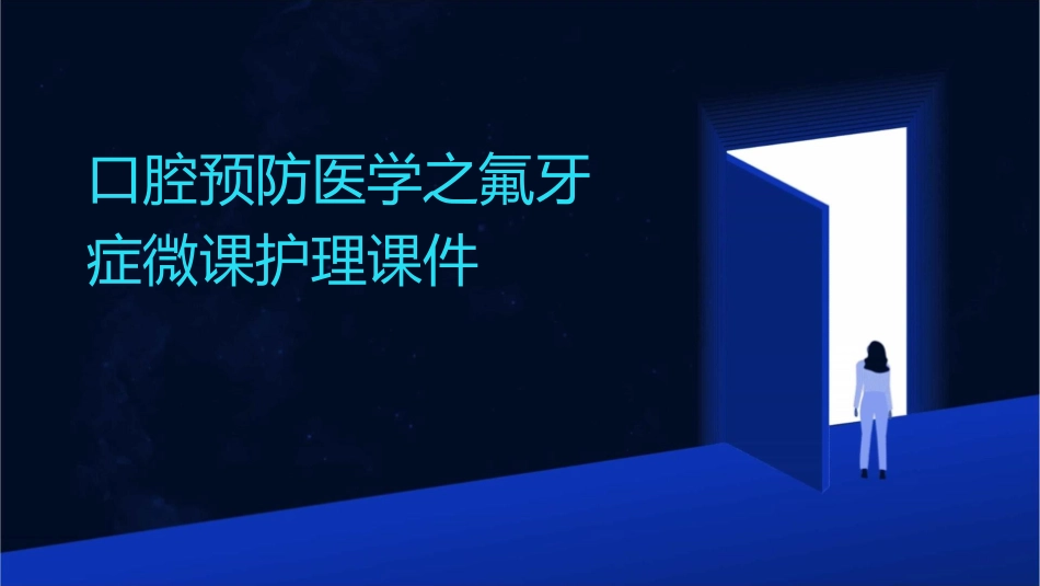 口腔预防医学之氟牙症微课护理课件_第1页