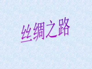 丝绸之路 (2)