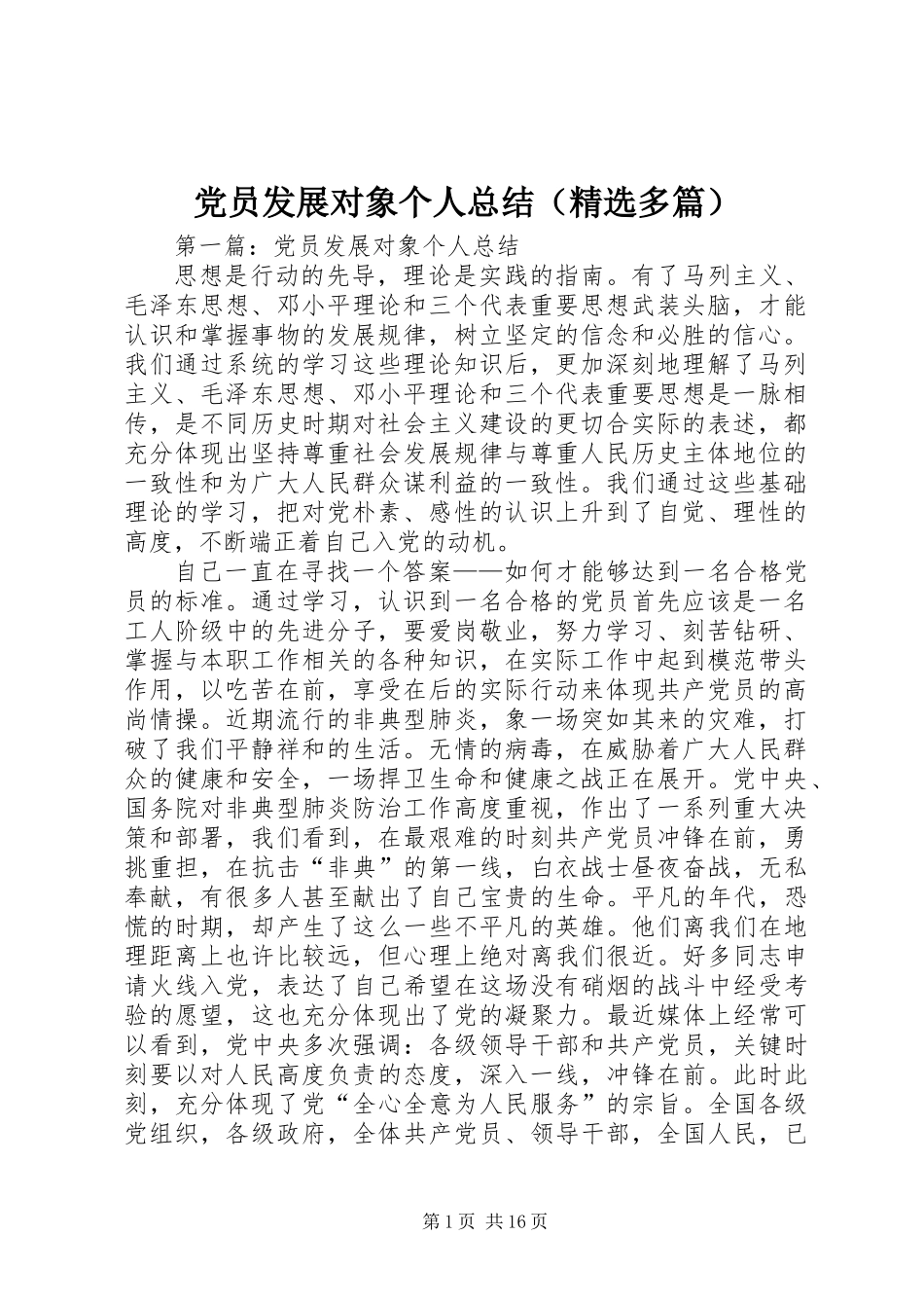 党员发展对象个人总结(精选多篇)_第1页