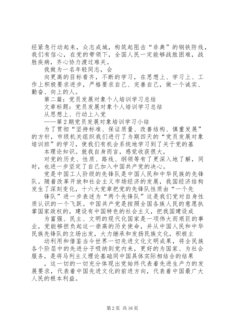 党员发展对象个人总结(精选多篇)_第2页