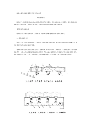 混凝土搅拌站配套设备骨料贮存方式
